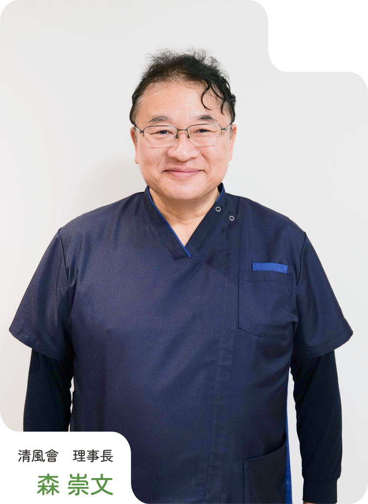 清風会 理事長の森 崇文