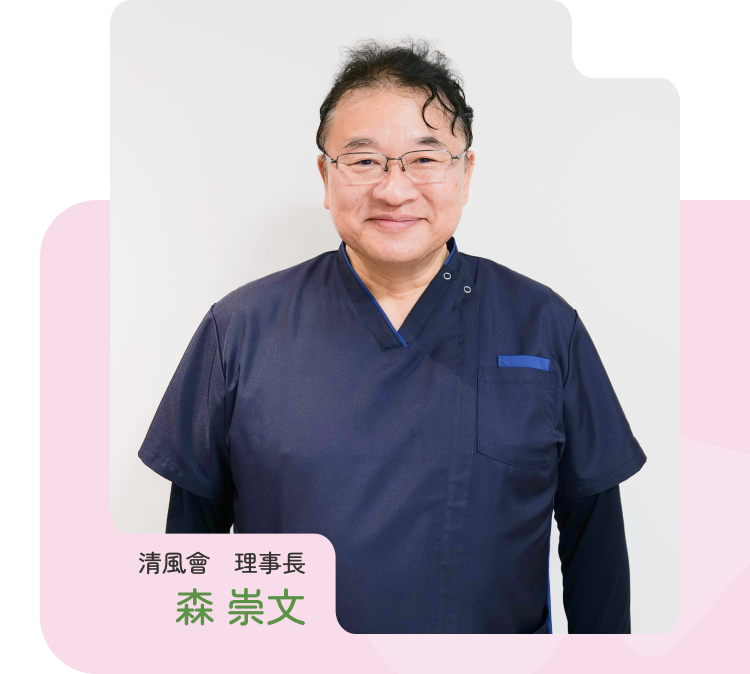 清風会 理事長の森 崇文