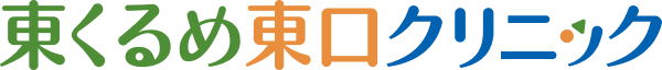 東久留米の内科・小児科・訪問診療は東くるめ東口クリニック
