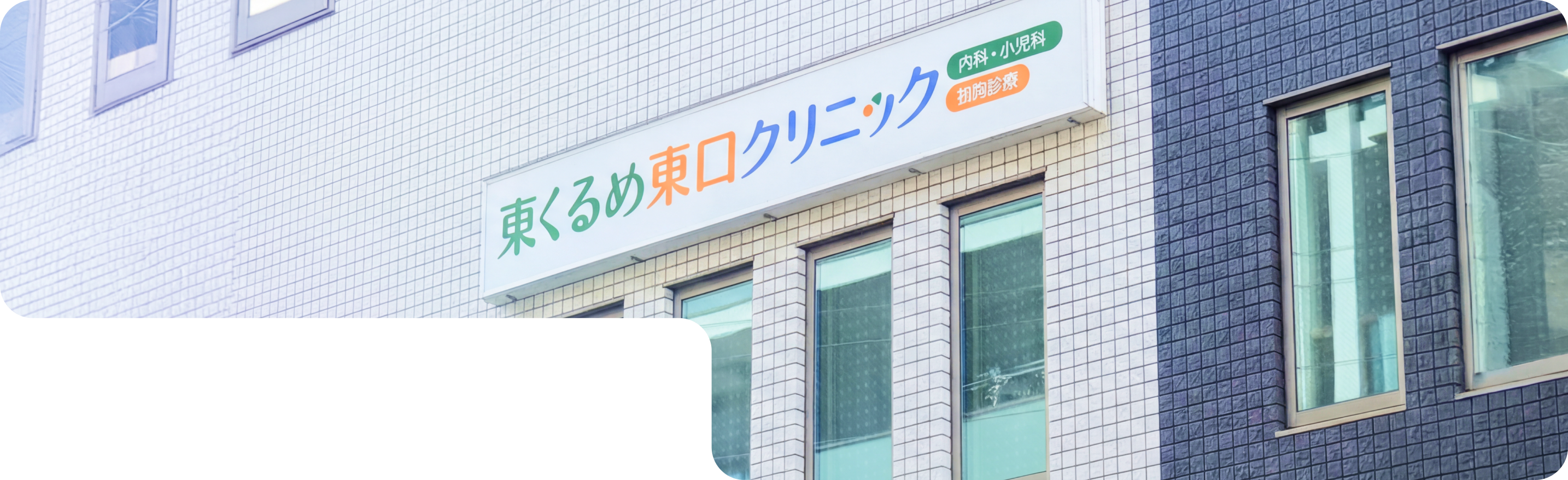 東くるめ東口クリニック外観