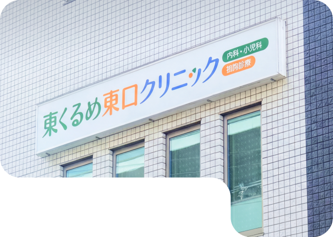 東くるめ東口クリニック外観