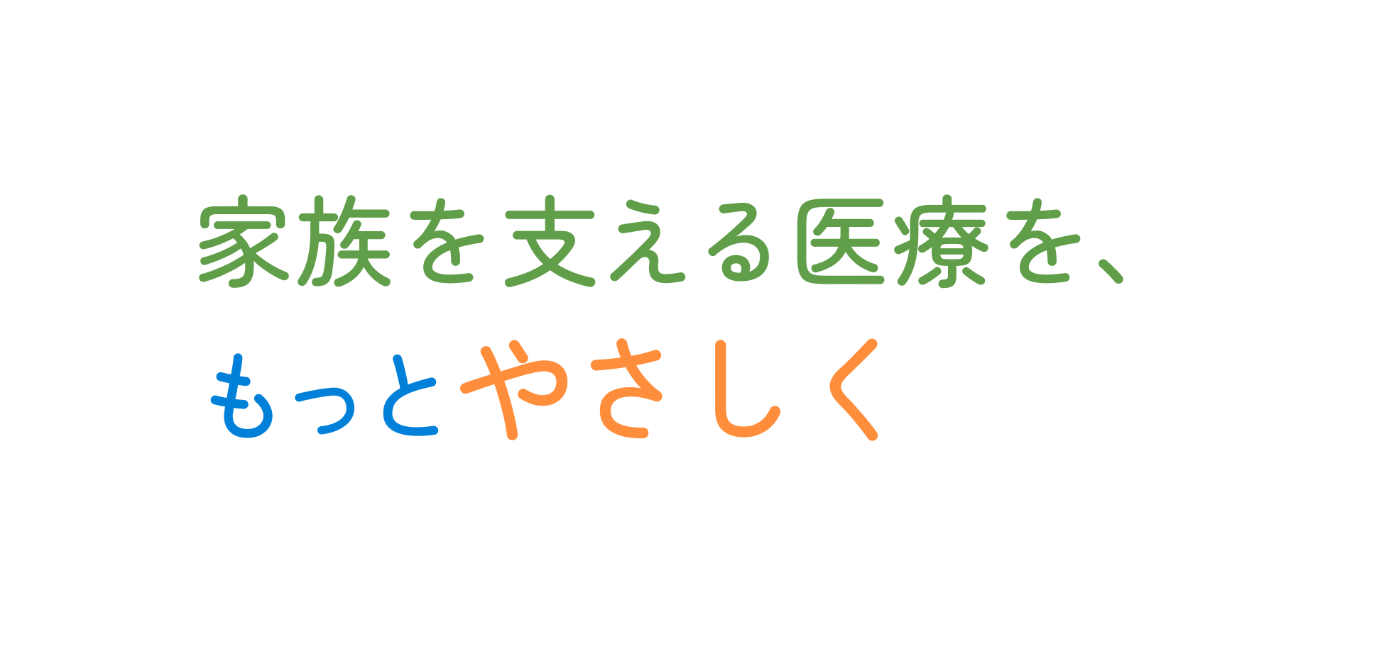 家族を支える医療を、もっとやさしく。