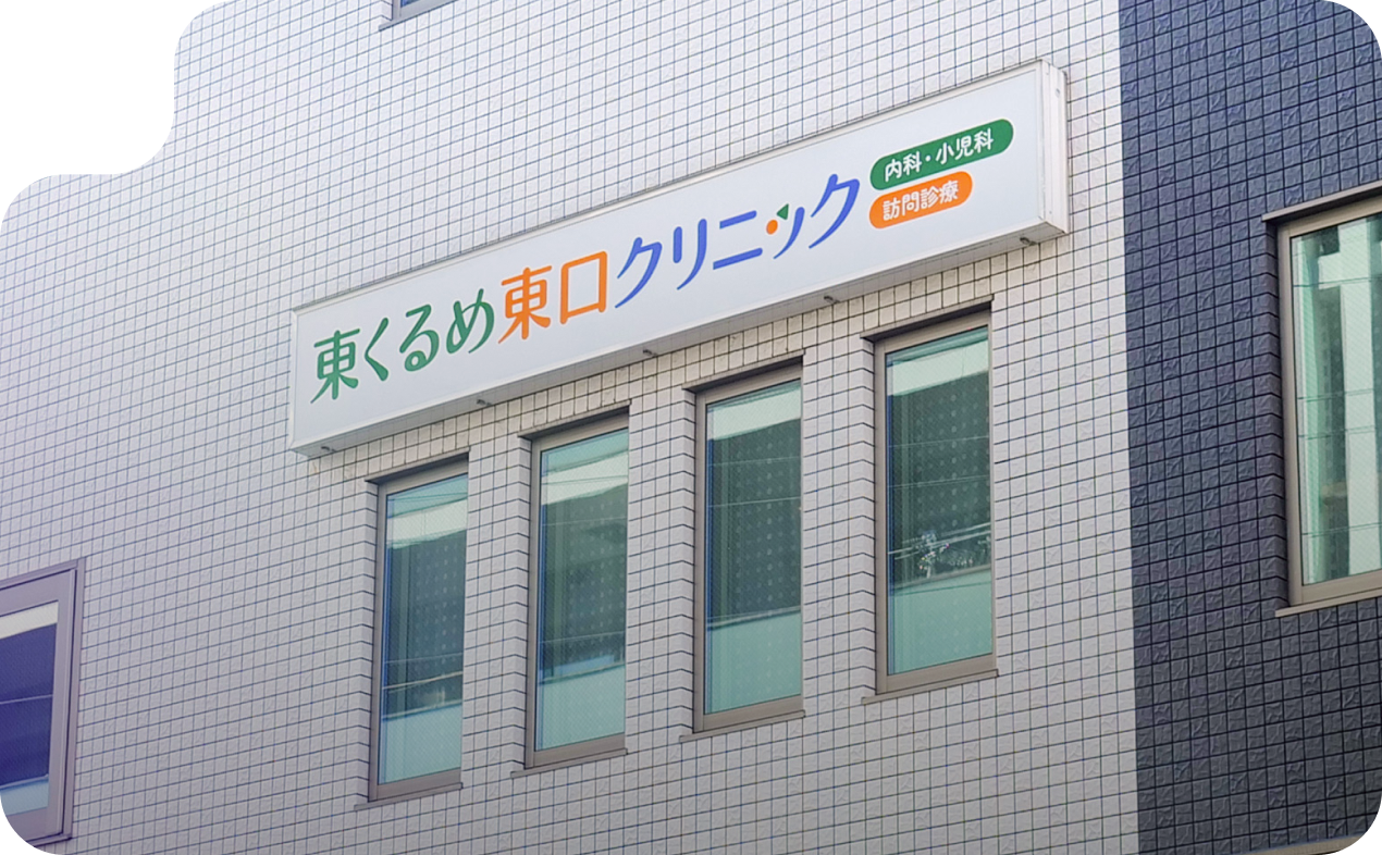 東久留米駅から徒歩1分の場所にあるクリニック外観