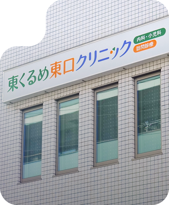 東久留米駅から徒歩1分の場所にあるクリニック外観